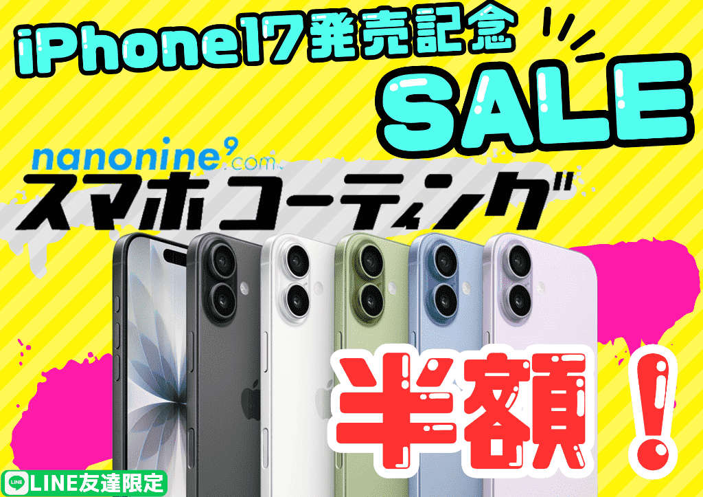 【iPhone17発売記念】ガラスコーティング半額キャンペーン！