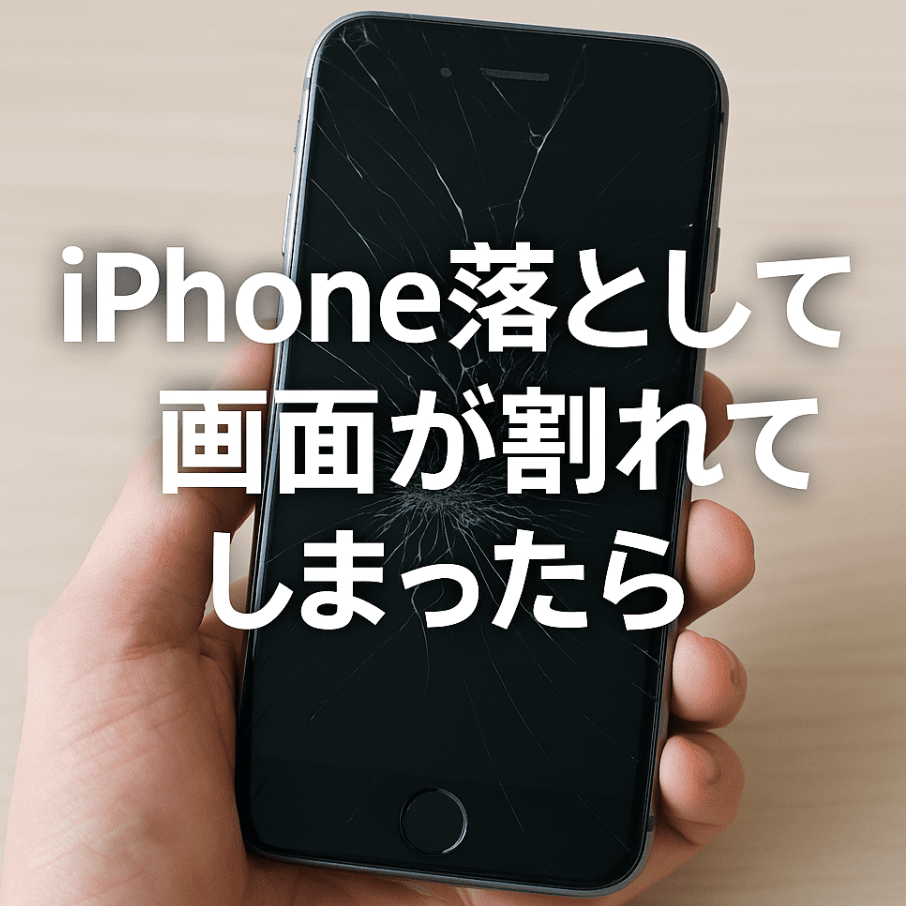 iPhoneを落として画面が割れてしまったらどうする？