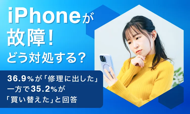 【iPhoneが故障！どう対処する？】36.9％が修理に出したと回答