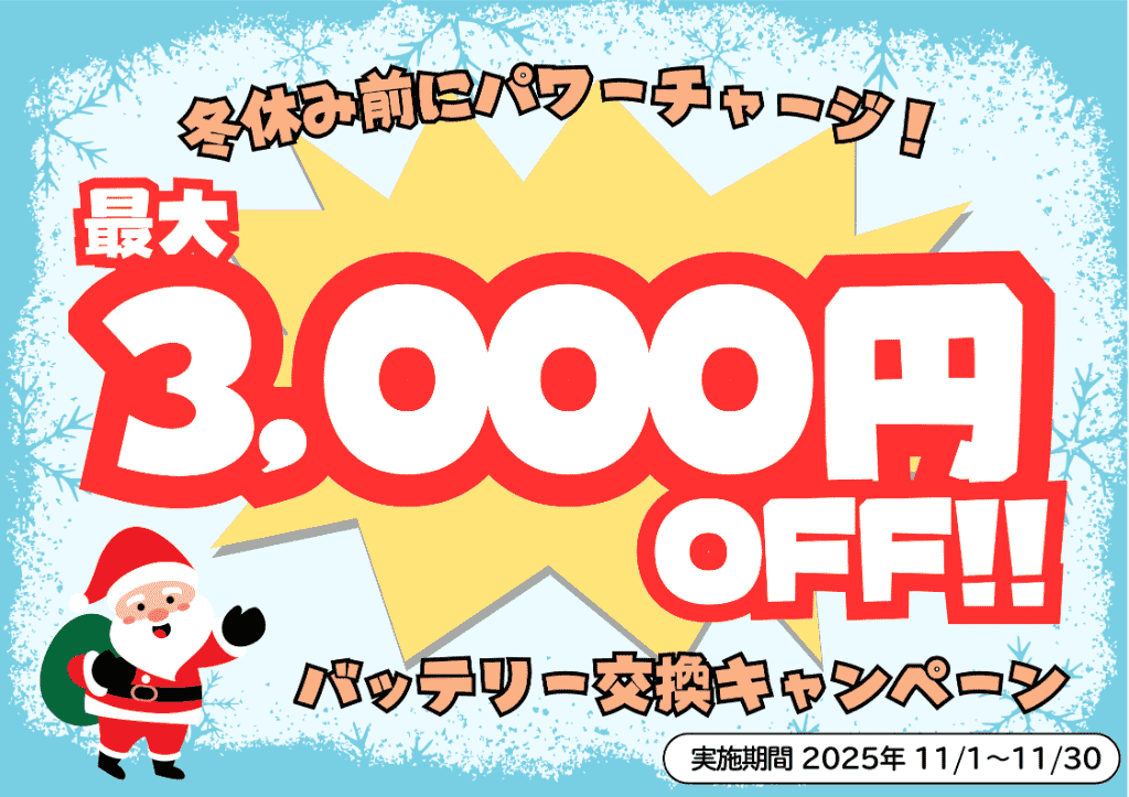 今がチャンス!冬のバッテリー交換キャンペーン開催中!!