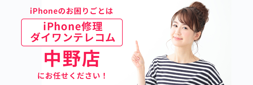 iPhone修理ダイワンテレコム中野店