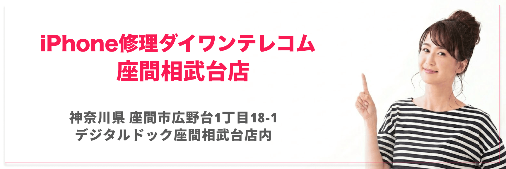 iPhone修理ダイワンテレコム座間相武台店