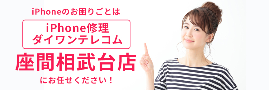 iPhone修理ダイワンテレコム座間相武台店