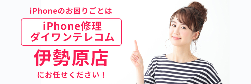 iPhone修理ダイワンテレコム伊勢原店