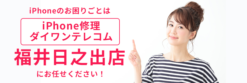 iPhone修理ダイワンテレコム福井日之出店