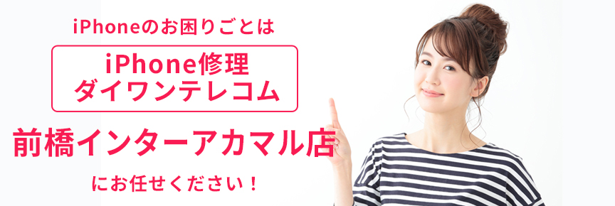 iPhone修理ダイワンテレコム前橋インターアカマル店