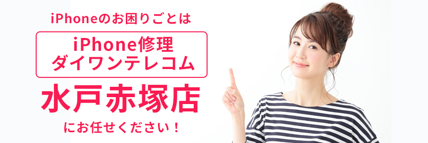 iPhone修理ダイワンテレコム水戸赤塚店