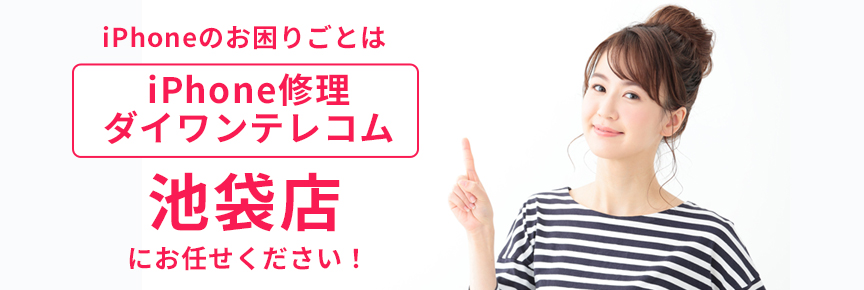 iPhone修理ダイワンテレコム池袋店