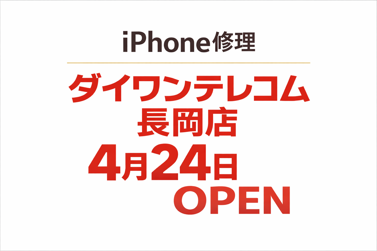 【4月11日】iPhone修理のダイワンテレコム長岡店【開店準備中】