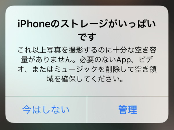 「iPhoneのストレージがいっぱい」という警告が表示されたら…