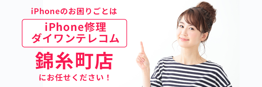 iPhone修理ダイワンテレコム錦糸町店