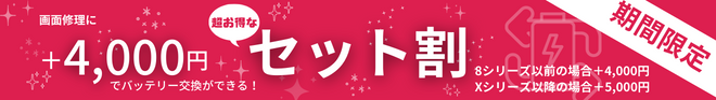 セット割バナー