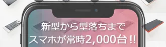 中古スマホの買替