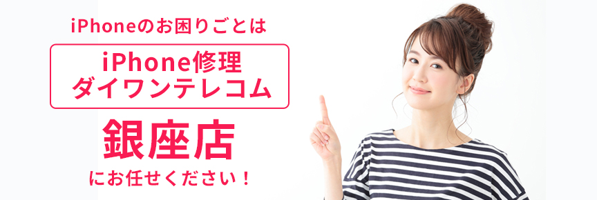 iPhone修理ダイワンテレコム銀座店