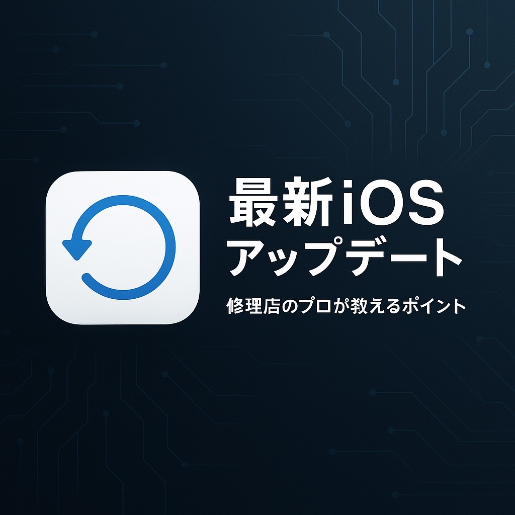 最新iOSアップデートのポイントと注意点 〜修理店のプロが解説〜