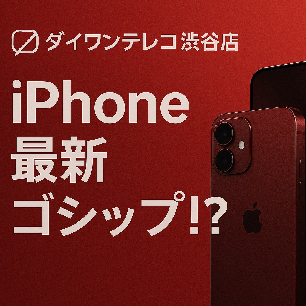 次のiPhoneはこうなる！？iPhone17の最新ゴシップまとめ