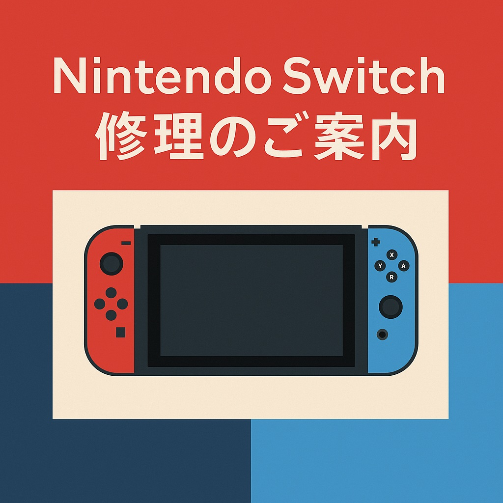 Nintendo Switch修理のご案内
