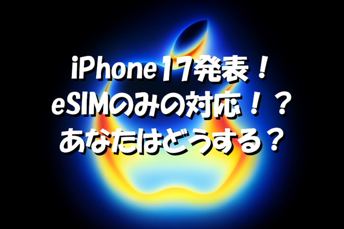 iPhone17発表！eSIMのみの対応！？あなたはどうする？