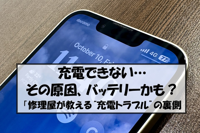 充電できないスマホは早めの点検を！修理のプロが教える原因と予防
