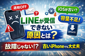 LINEが受信できない問題の正体｜古いiPhoneが原因だと思ってい