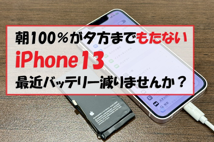 iPhone13、朝100％が夕方まで もたない原因とは！？