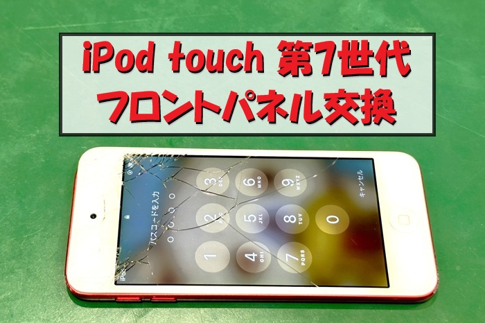 iPod touch 7 フロントパネル交換修理事例