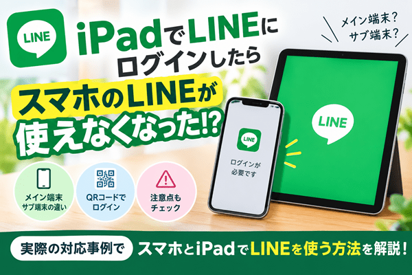 iPadでLINEにログインしたらスマホが使えなくなった？原因と解決