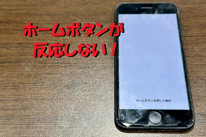 iPhoneSE2 ホームボタン反応なし修理事例