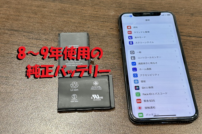 iPhoneX バッテリー交換修理（8年以上使用）