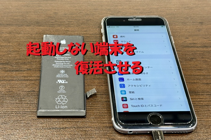 iPhone6S ブラック 起動不可からのバッテリー交換修理