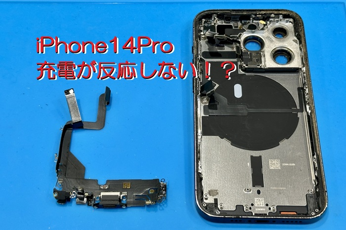 iPhone14Pro 充電不可 充電口交換修理事例
