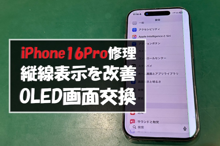 iPhone16Pro 液晶不良修理｜縦線表示をOLED交換で改善