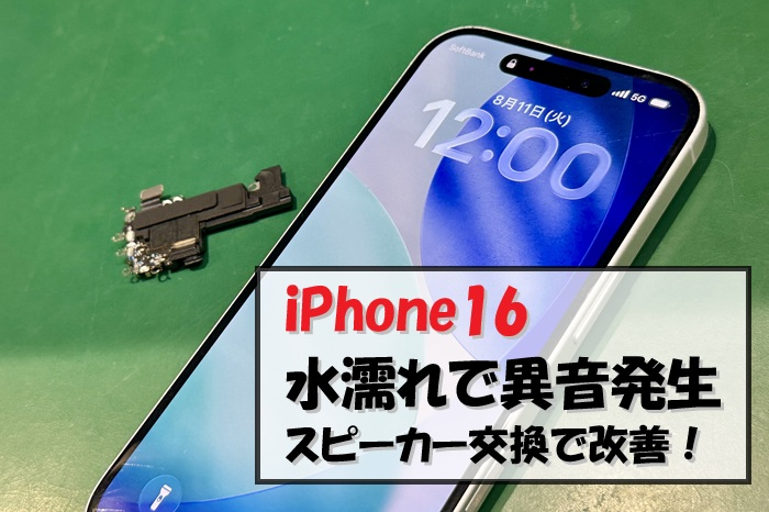 iPhone16 イヤースピーカー異音を交換修理