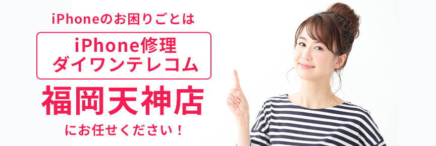 iPhone修理ダイワンテレコム福岡天神店