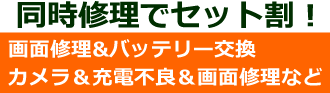同時修理でセット割