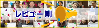 レビュー割