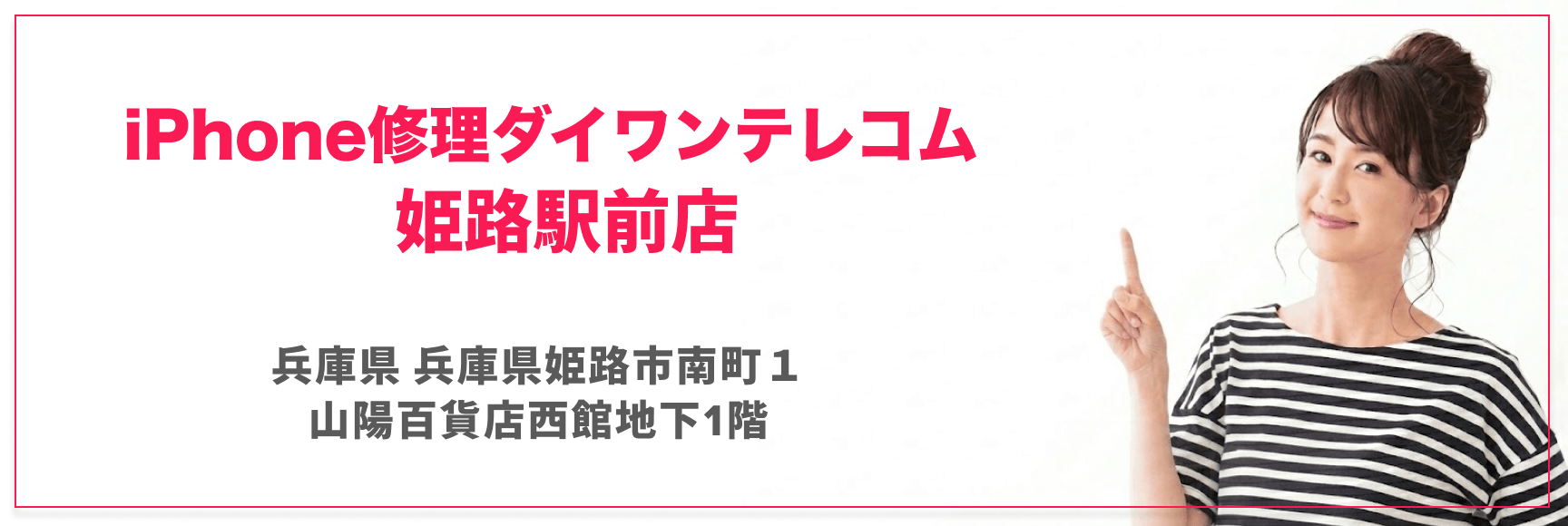 iPhone修理ダイワンテレコム姫路駅前店