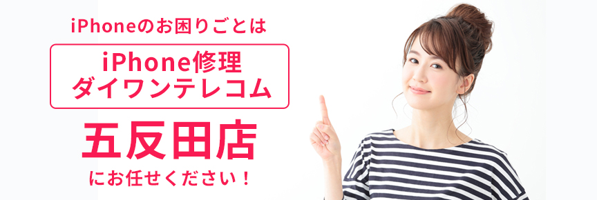 iPhone修理ダイワンテレコム五反田店