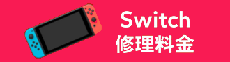 Switch料金バナー