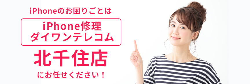 iPhone修理ダイワンテレコム北千住店