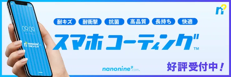 ナノナインTOP iPhone修理ダイワンテレコム北千住店ナノナインバナー