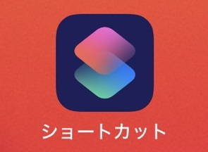 iPhoneショートカットで語学学習を効率化！