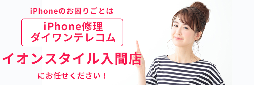 iPhone修理ダイワンテレコムイオンスタイル入間店