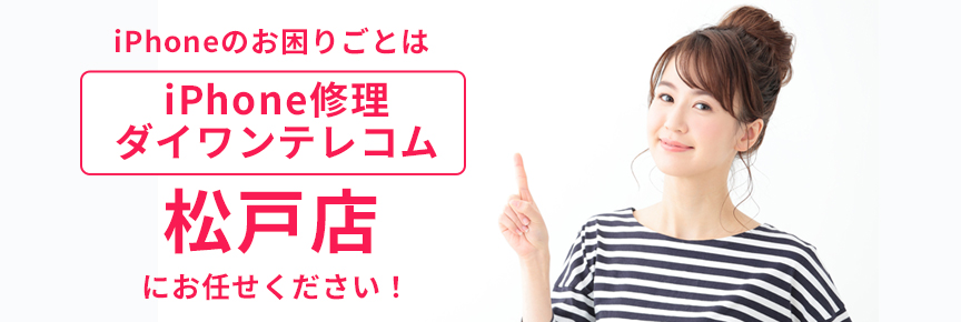 iPhone修理ダイワンテレコム松戸店