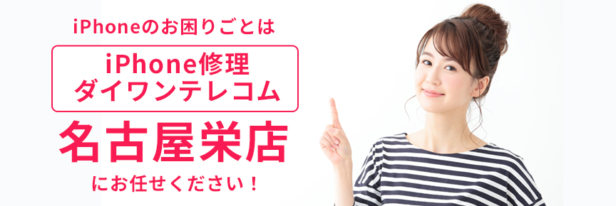 iPhone修理ダイワンテレコム名古屋栄店