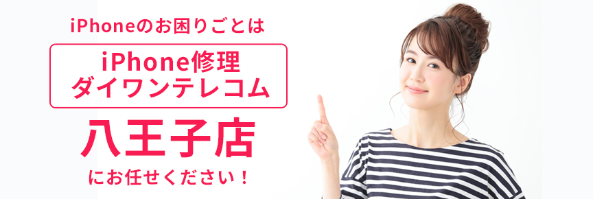 iPhone修理ダイワンテレコム八王子店
