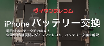 iPhone修理ダイワンテレコムのバッテリー交換