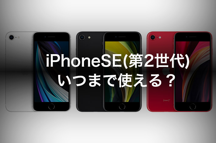 iPhoneSE2はいつまで使える？