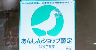 あんしんショップ認定制度