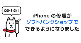 iPhone修理 オンデマンドサービス